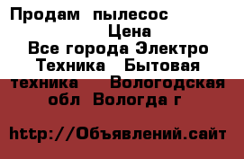 Продам, пылесос Vigor HVC-2000 storm › Цена ­ 1 500 - Все города Электро-Техника » Бытовая техника   . Вологодская обл.,Вологда г.